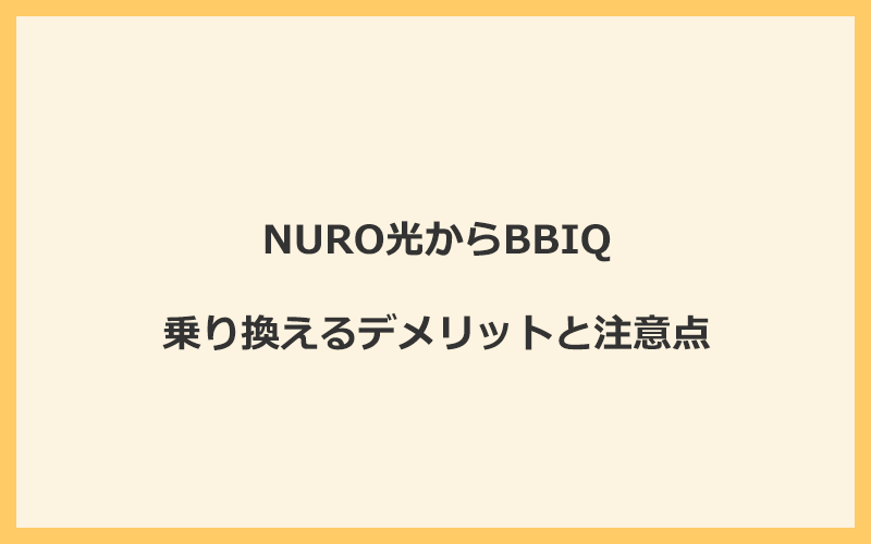 NURO光からBBIQに乗り換えるデメリットと注意点