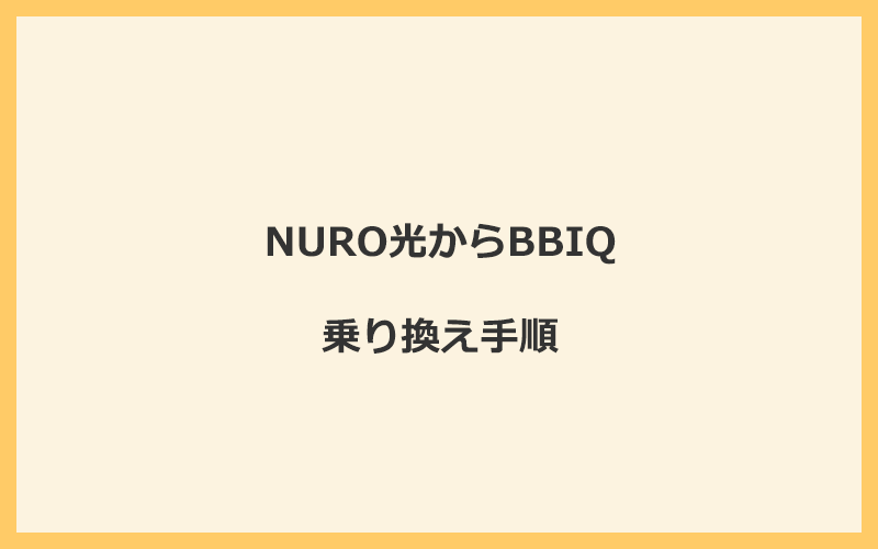 NURO光からBBIQへ乗り換える手順を全て解説