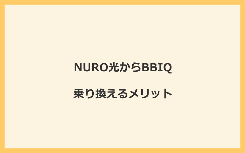 NURO光からBBIQに乗り換えるメリット