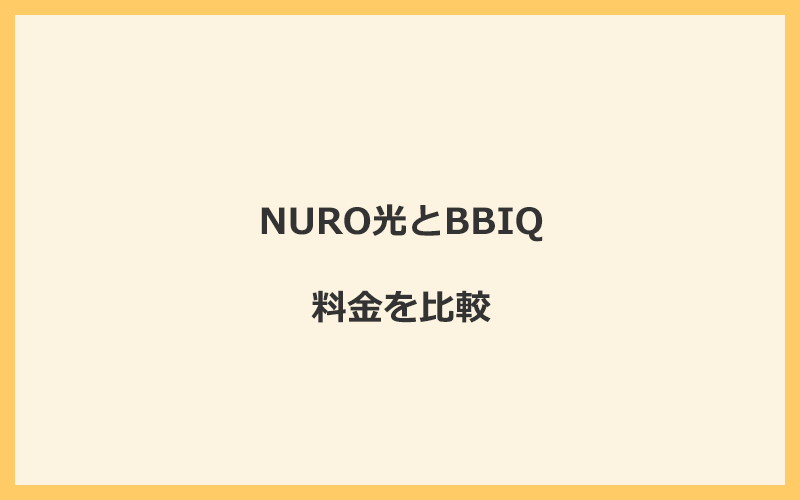 NURO光とBBIQの料金を比較！乗り換えるといくらくらいお得になる？