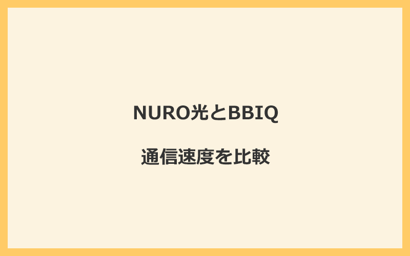 NURO光とBBIQの速度を比較！プロバイダが変わるので速くなる可能性が高い