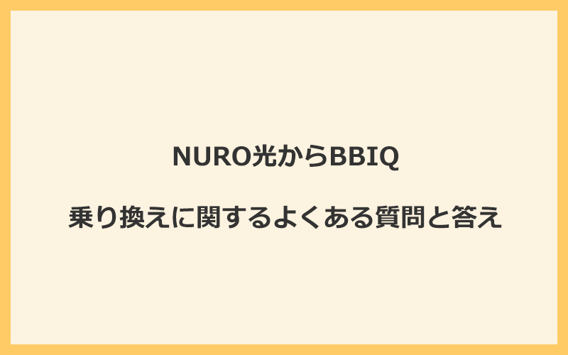 NURO光からBBIQへの乗り換えに関するよくある質問と答え