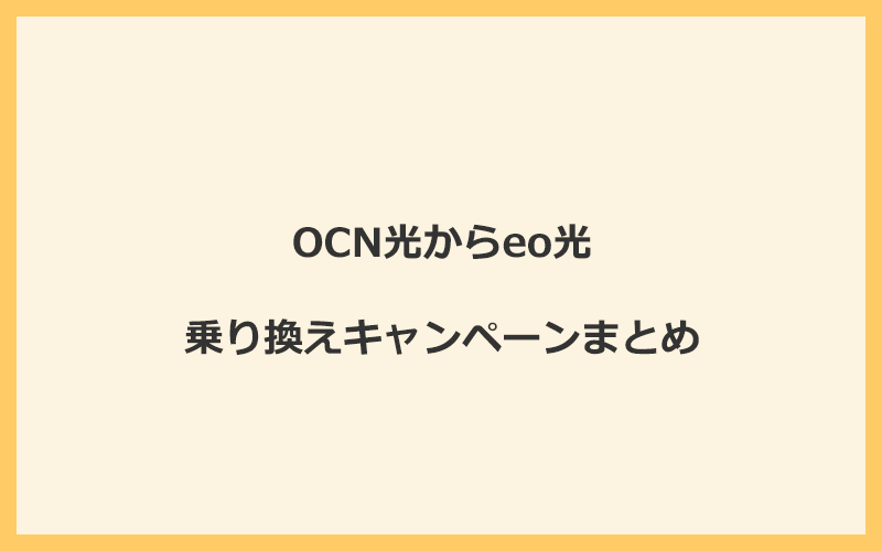 OCN光からeo光への乗り換えキャンペーンまとめ！