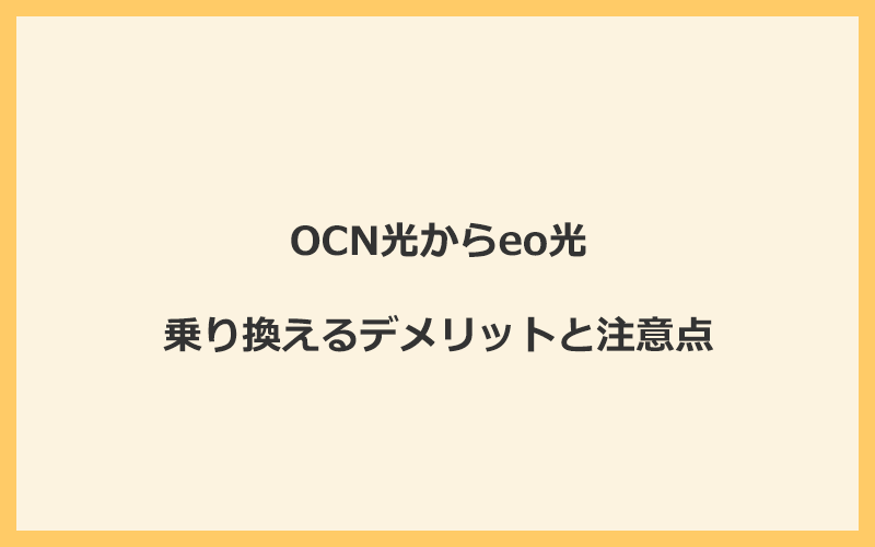 OCN光からeo光に乗り換えるデメリットと注意点