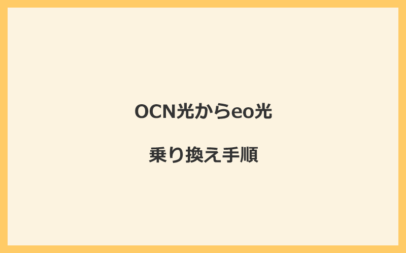 OCN光からeo光へ乗り換える手順を全て解説