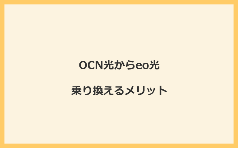 OCN光からeo光に乗り換えるメリット