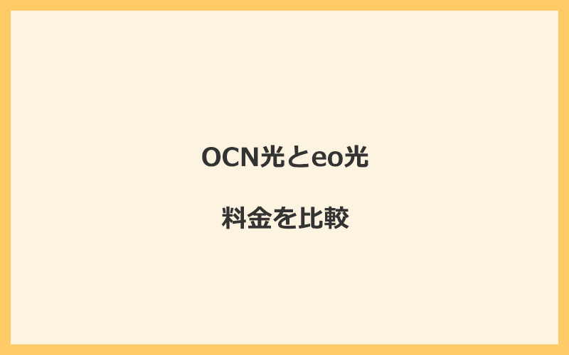 OCN光とeo光の料金を比較！乗り換えるといくらくらいお得になる？