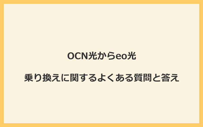 OCN光からeo光への乗り換えに関するよくある質問と答え