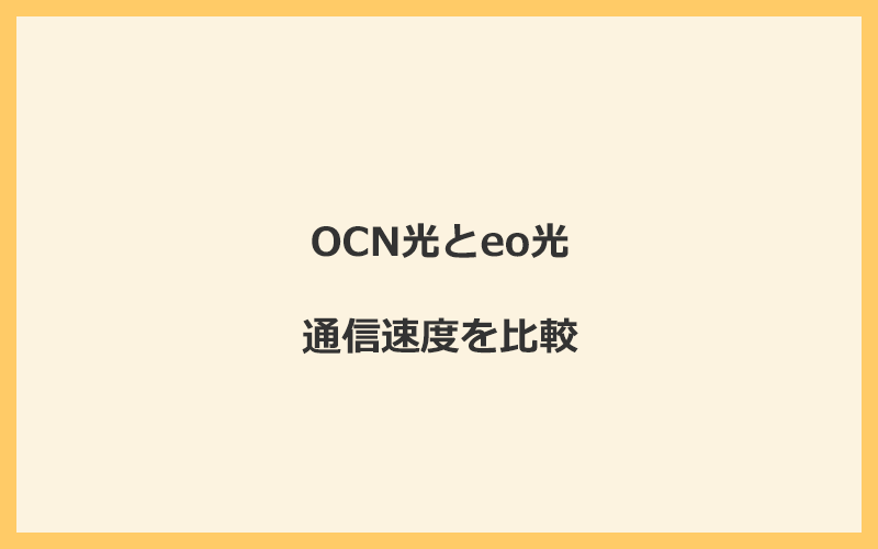 OCN光とeo光の速度を比較！独自回線を使うので速くなる可能性が高い