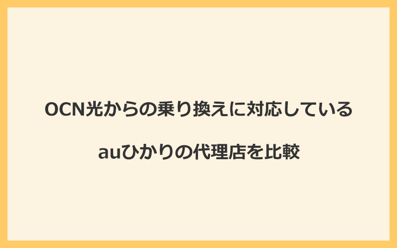 OCN光からの乗り換えに対応しているauひかりの代理店を比較！1番お得な窓口はGMOとくとくBB