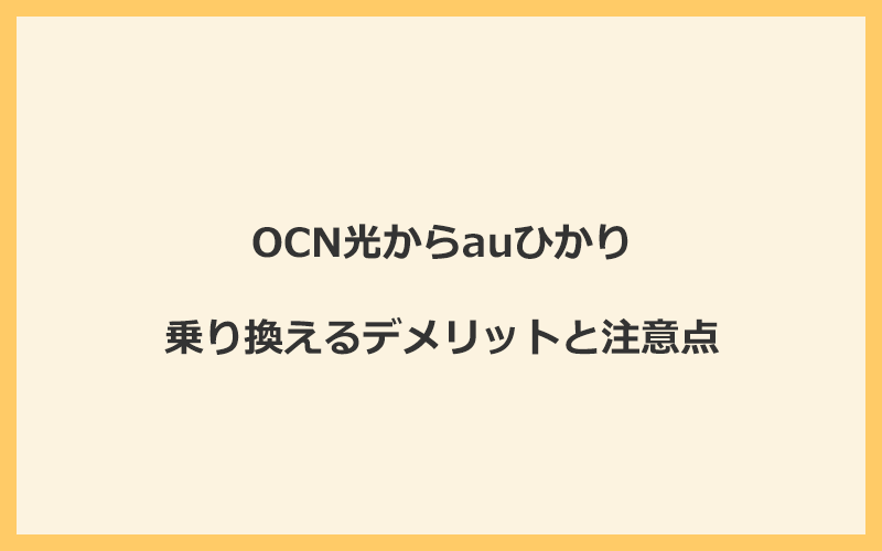 OCN光からauひかりに乗り換えるデメリットと注意点