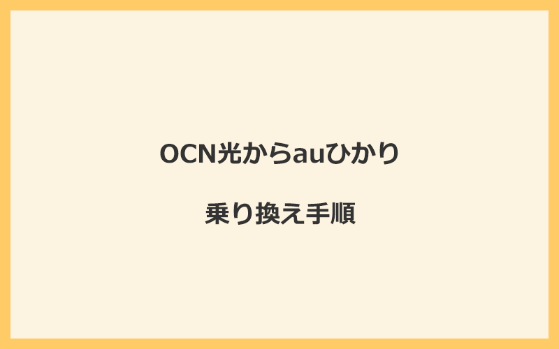 OCN光からauひかりへ乗り換える手順を全て解説