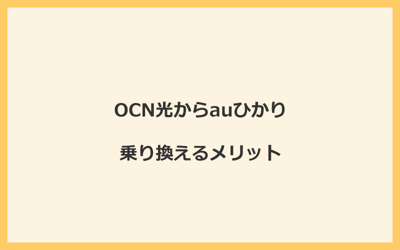 OCN光からauひかりに乗り換えるメリット