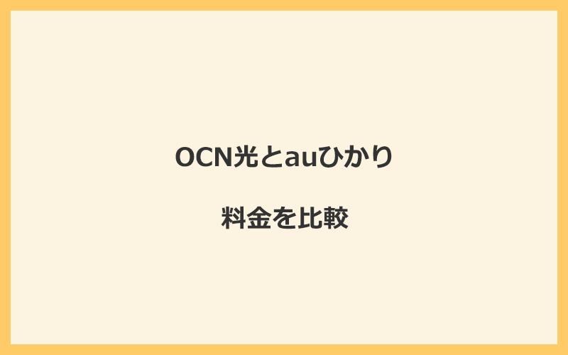 OCN光とauひかりの料金を比較！乗り換えるといくらくらいお得になる？