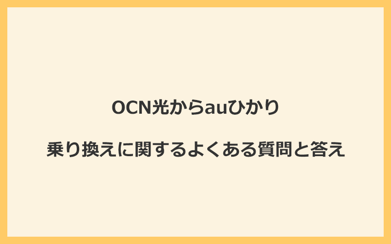 OCN光からauひかりへの乗り換えに関するよくある質問と答え