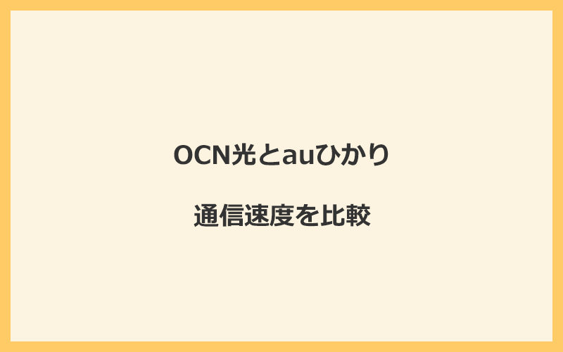 OCN光とauひかりの速度を比較！独自回線を使うので速くなる可能性が高い