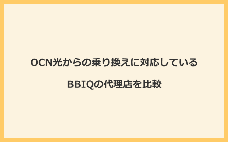 OCN光からの乗り換えに対応しているBBIQの代理店を比較！1番お得な窓口はNEXT