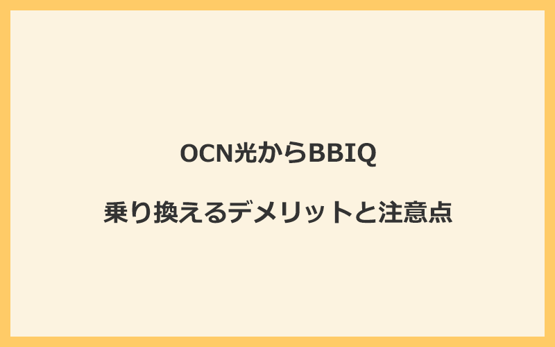 OCN光からBBIQに乗り換えるデメリットと注意点