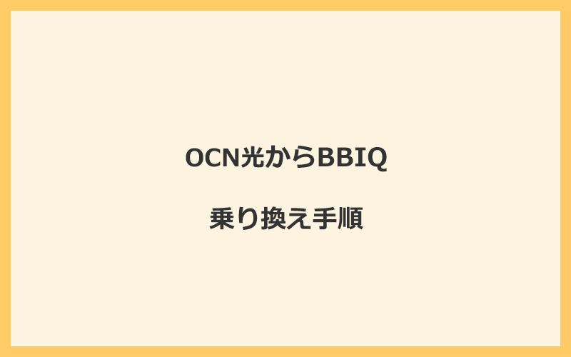 OCN光からBBIQへ乗り換える手順を全て解説