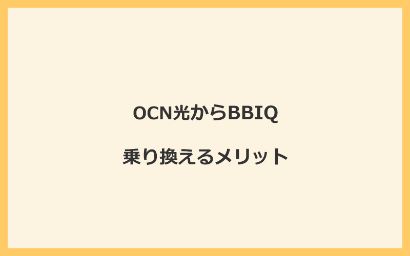 OCN光からBBIQに乗り換えるメリット