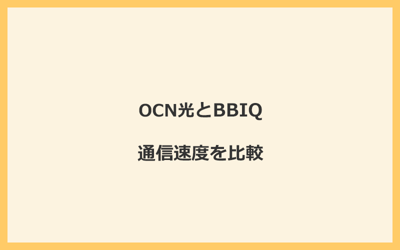 OCN光とBBIQの速度を比較！独自回線を使うので速くなる可能性が高い