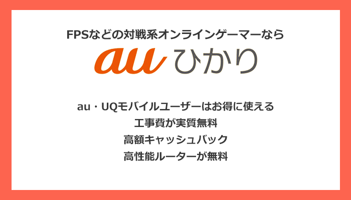 auひかりは大手KDDIが提供する独自回線！高額キャッシュバックが魅力