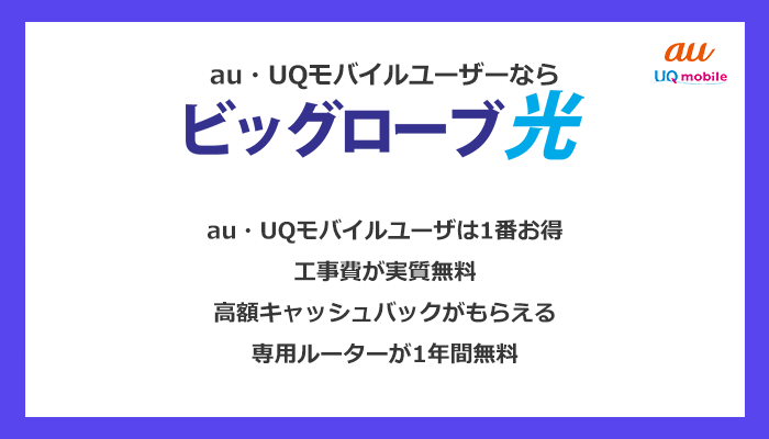 au・UQモバイルユーザーにはビッグローブ光