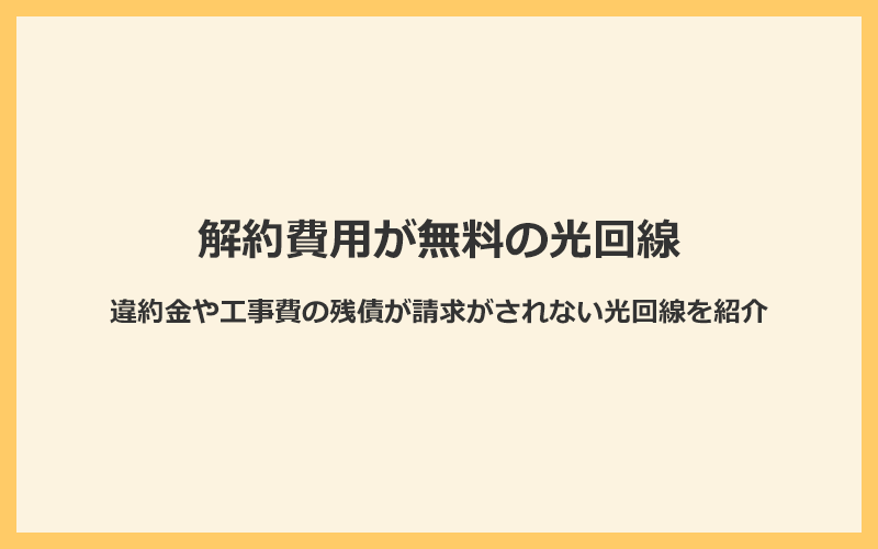 解約時に違約金や工事費の残債が請求がされない光回線を紹介