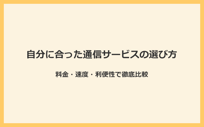 光回線をホームルーターやポケット型WiFiの料金・速度・利便性で徹底比較