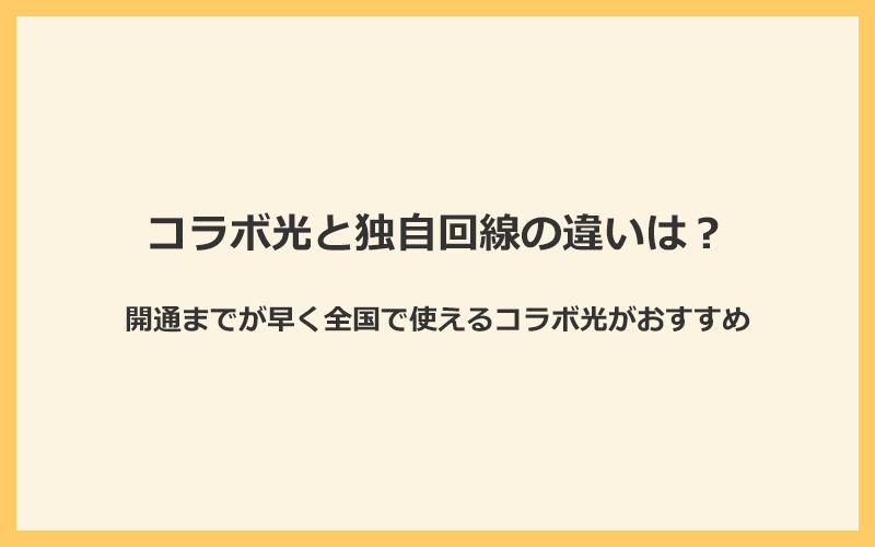 コラボ光と独自回線の違いは？開通までが早く全国で使えるコラボ光がおすすめ