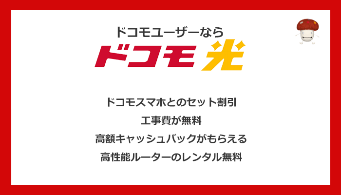 ドコモ光はドコモユーザーにおすすめ！スマホとのセット割引で1番安い