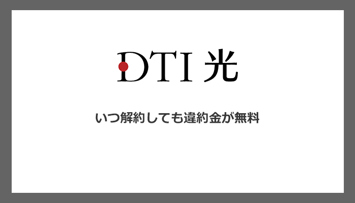 DTI光は契約期間も違約金もなし！一人暮らしのauユーザーはセット割でお得