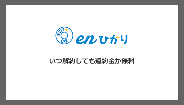 enひかりは月額料金がシンプルで安い光回線