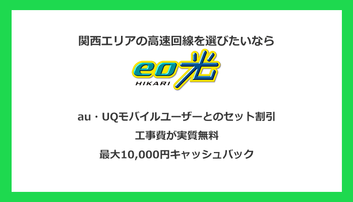 eo光はユーザーの満足度が高い関西エリア限定の独自回線