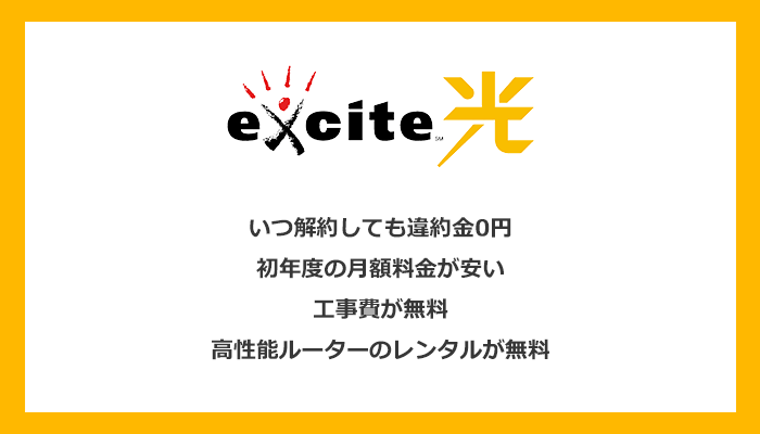 エキサイトMEC光は解約時の違約金だけでなく工事費などの初期費用も0円