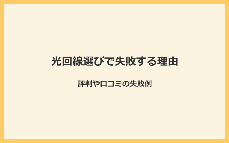 評判や口コミから光回線選びを失敗する6つの理由を解説