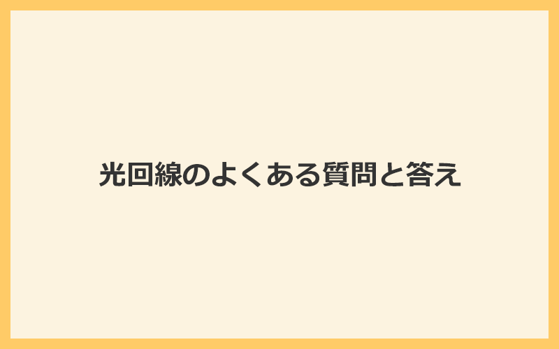 光回線に関するよくある質問と答え