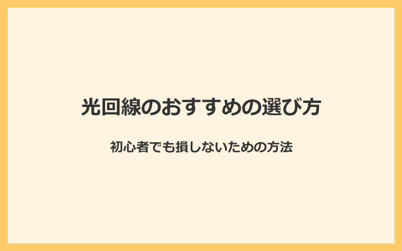 光回線のおすすめの選び方！初心者でも損しないための方法