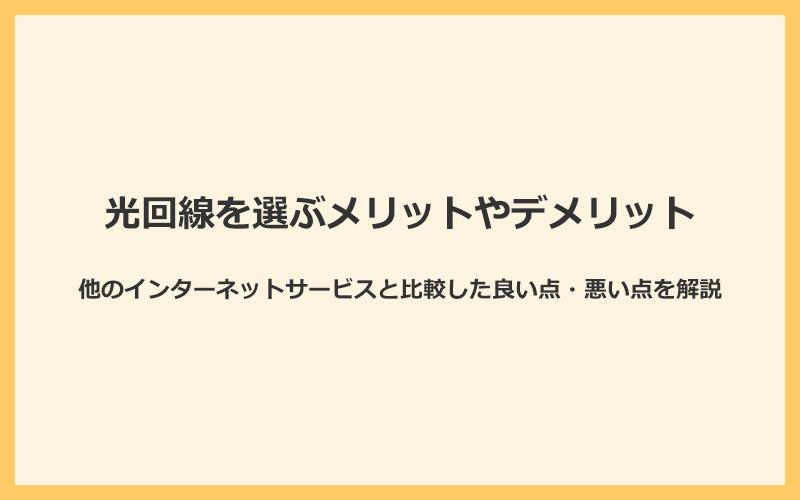 光回線を選ぶメリットやデメリットを解説