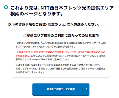 NTTのフレッツエリア確認方法①