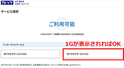 NTTのフレッツエリア確認方法③