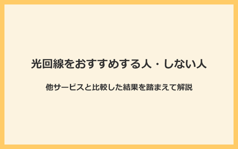 光回線をおすすめする人とおすすめしない人は？