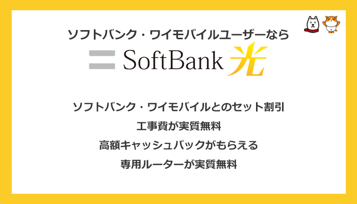 ソフトバンク光はソフトバンク・ワイモバイルユーザーならセット割引でずっとお得