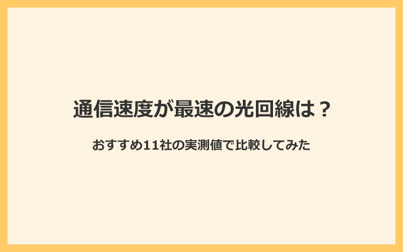 通信速度が最速の光回線はどれ？おすすめ11社の実測値で比較してみた