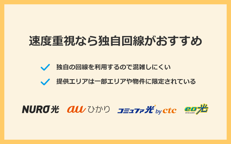 とことん速度の速さにこだわりたい人は独自回線がおすすめ