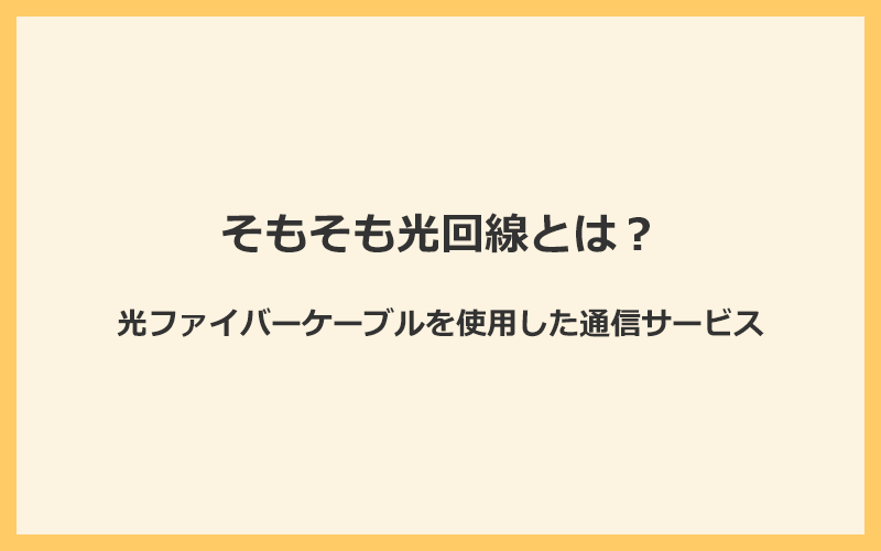 そもそも光回線とは？光ファイバーケーブルを使用した通信サービス