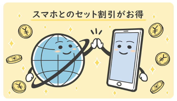 光回線とスマホのセット割引