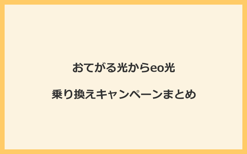 おてがる光からeo光への乗り換えキャンペーンまとめ！