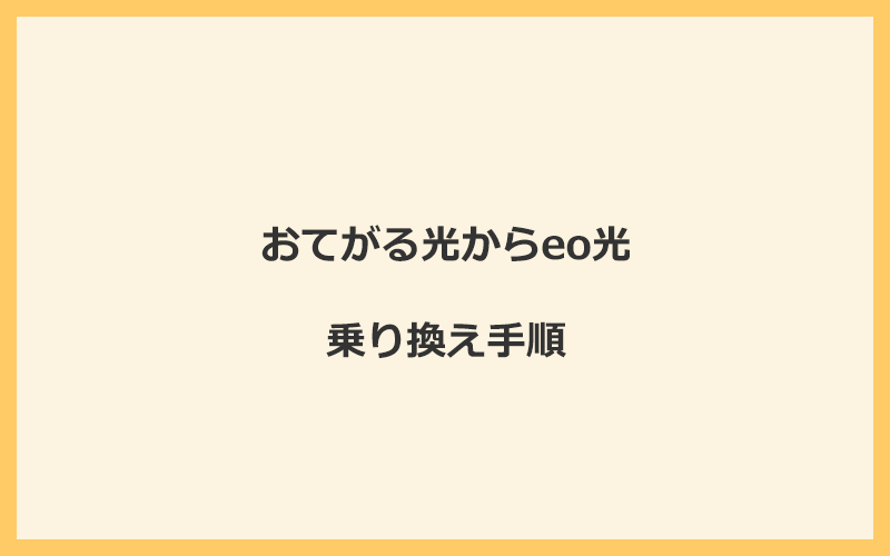 おてがる光からeo光へ乗り換える手順を全て解説