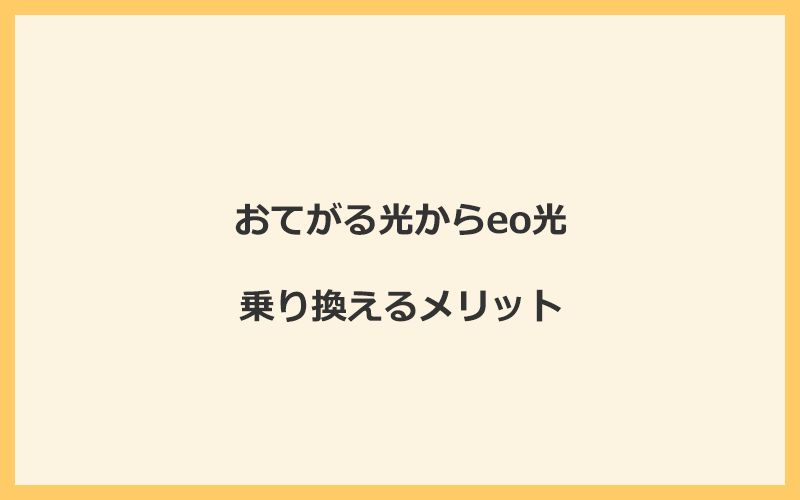 おてがる光からeo光に乗り換えるメリット